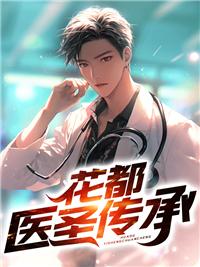 花都神医传承关宇笔趣阁