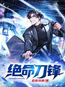 绝命刀锋电视剧百度百科 绝命刀锋电视剧百度百科