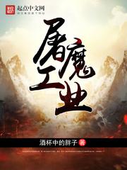 屠魔工业第1章
