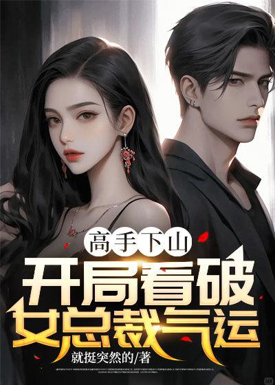 高手下山开局看破女总裁气运