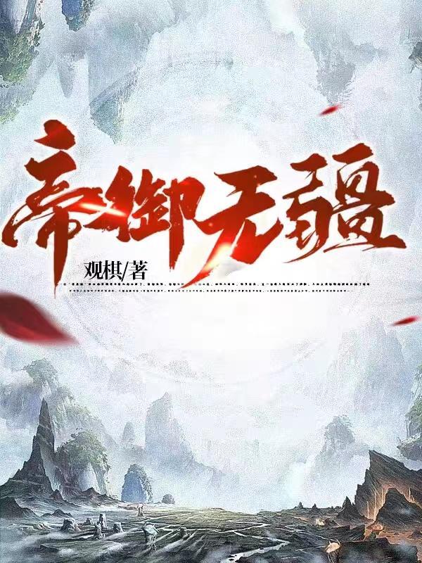 帝御无疆最新章节无弹窗