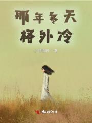 那年冬天特别冷
