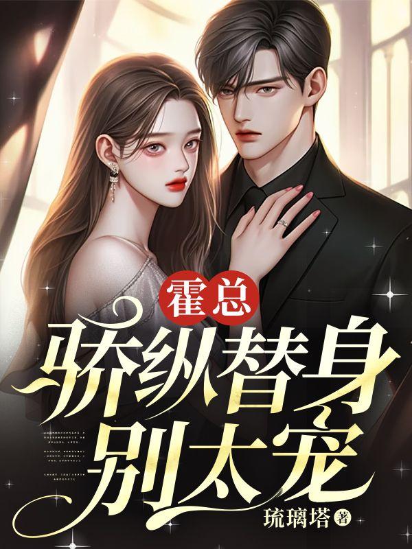 霍总的小娇妻
