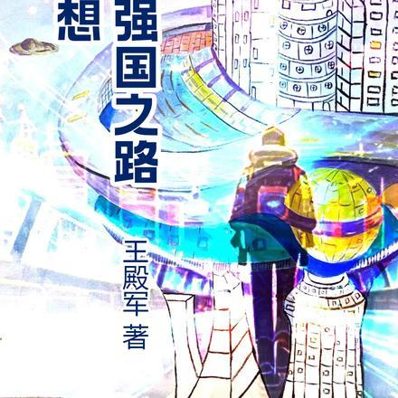 科学强国作文
