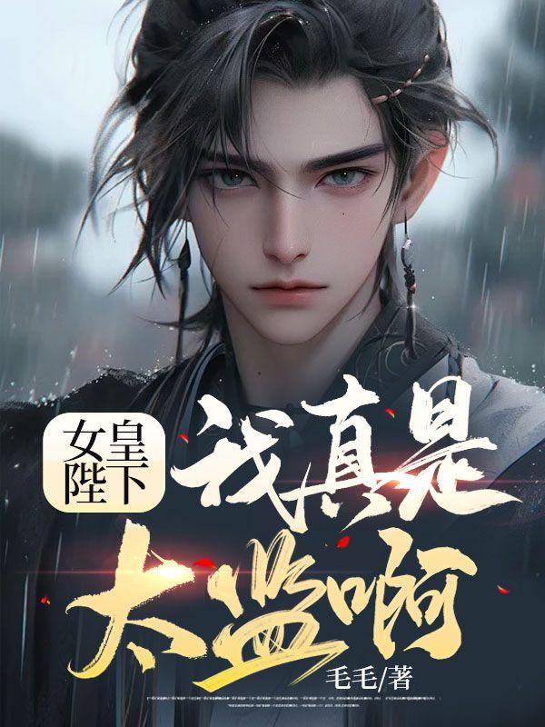 女皇陛下的绝色男妃全文