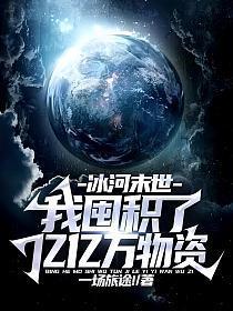 冰河末世我囤积了亿亿万物资笔趣阁