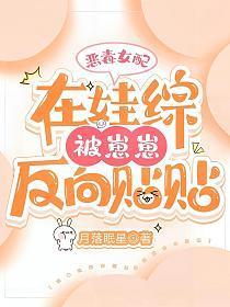 恶毒女配在娃综被崽反向贴贴阁