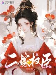 二嫁权臣 姜拟
