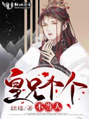 皇兄个个不当人赵予安