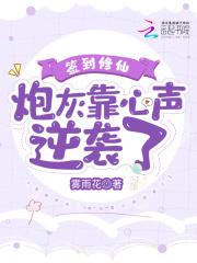 签到修仙炮灰靠心声逆袭了雾雨花 签到修仙炮灰靠心声逆袭了雾雨花