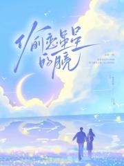 偷恋星星的月亮免费