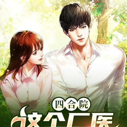 四合院之医师
