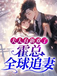 霍总全球追妻男主干净吗