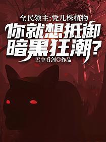 你就想抵御暗黑狂潮?