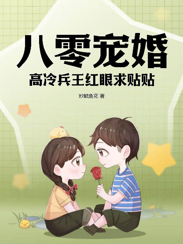 八零宠婚高能田妻