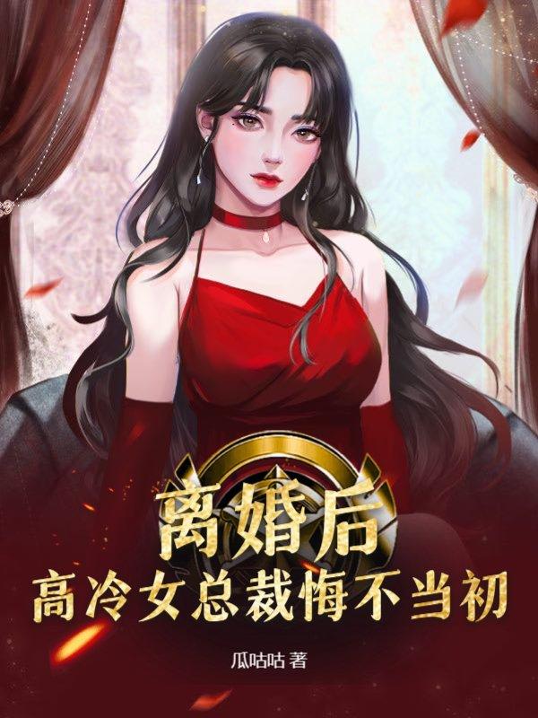 高冷女总裁悔不当初 第513章