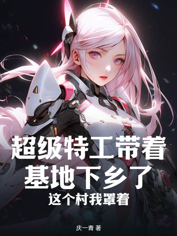 这个村我罩着了
