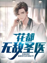 花都无敌仙王