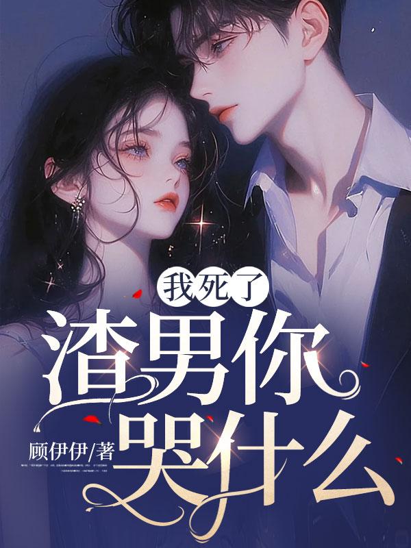 我死了渣攻却后悔了