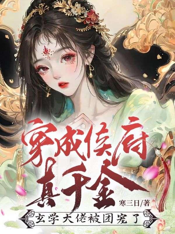 玄学大佬被团宠了全文免费阅读