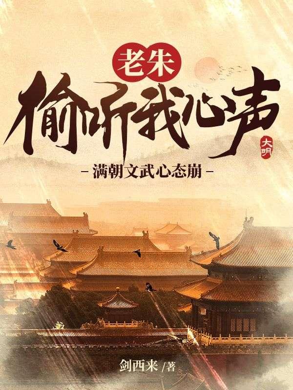 满朝文武心态崩! 第4章