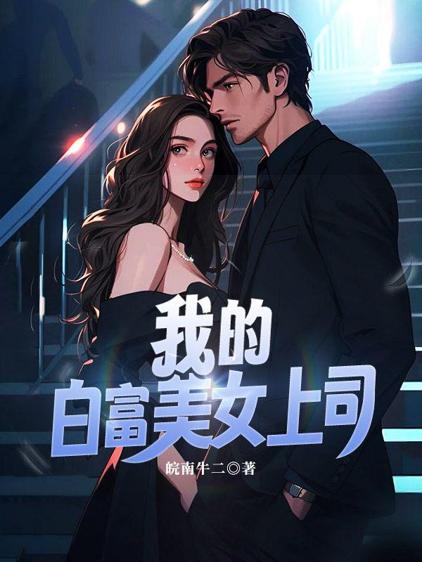 我的白富美女友百科