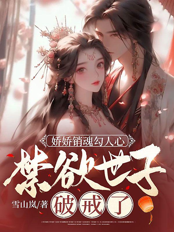 娇娇货免费阅读