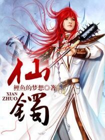 仙镯TXT电子书 仙镯TXT电子书