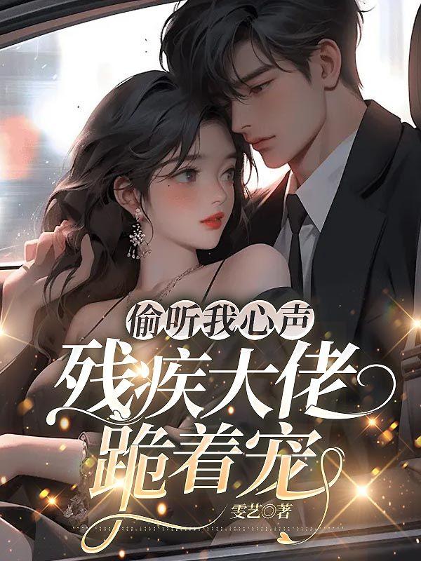残疾大佬跪着宠