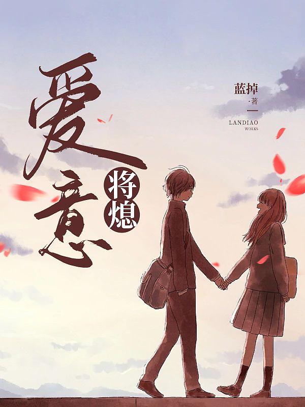 爱意将熄 蓝掉