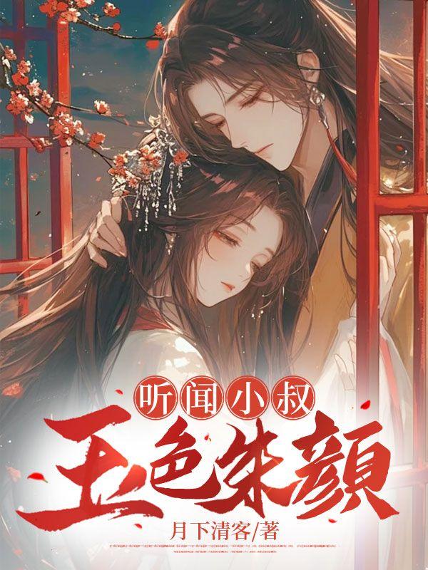 听闻小叔玉色朱颜 第200章