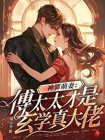 傅总真香了免费