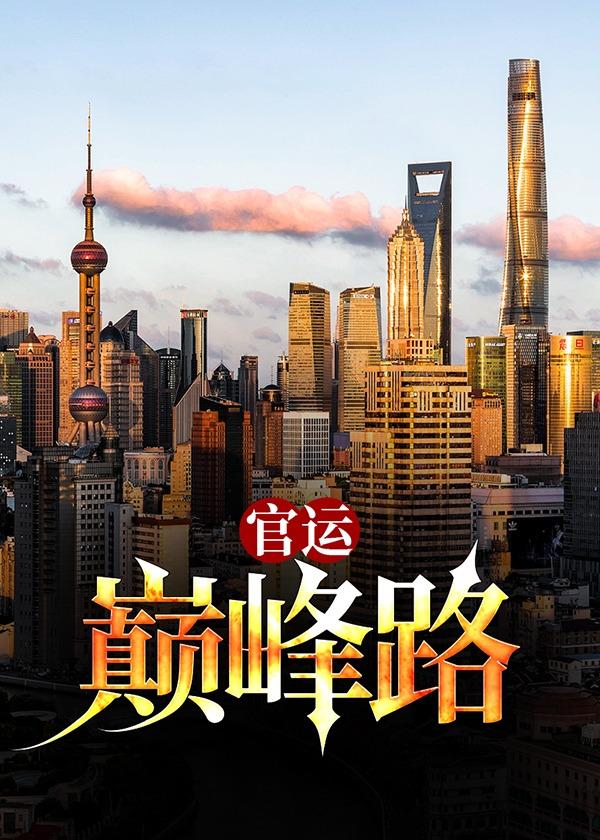 官运巅峰路全集免费