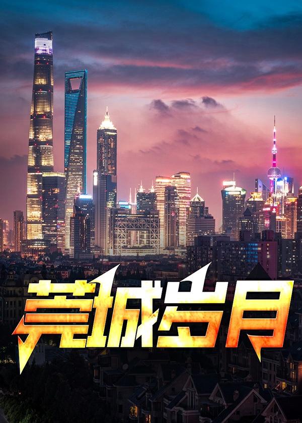 莞城岁月作者是谁