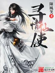 寻情仙使 顶点网