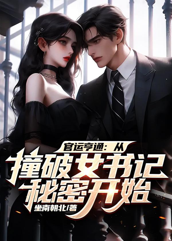 官运仕途走近女领导