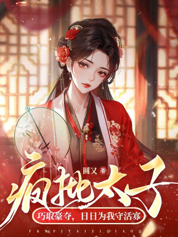 疯批太子娇宠日常