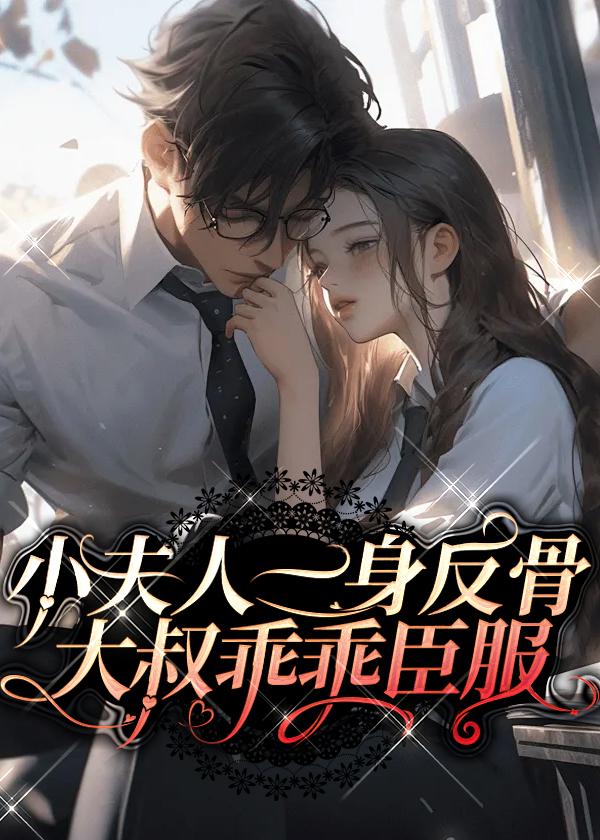 大叔乖乖臣服里面裴延遇到底什么角色