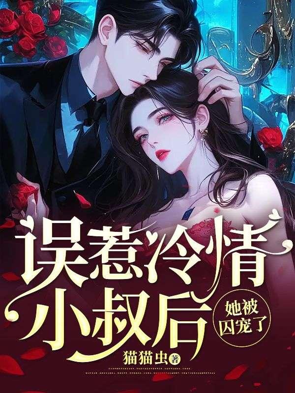 误惹总裁小叔不好惹 误惹总裁小叔不好惹