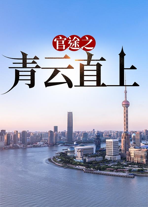 官途之青云直上玉飞
