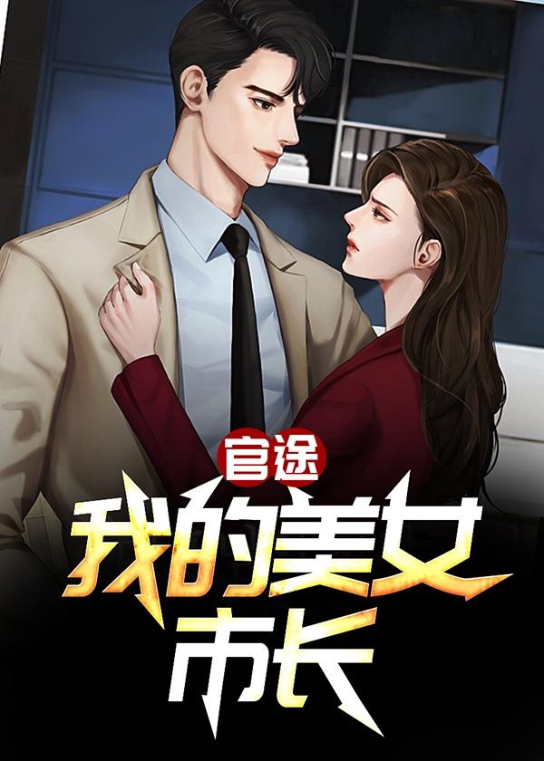 杨旭 我的官路性途