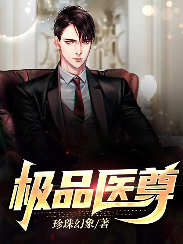 极品医圣全文免费阅读全文