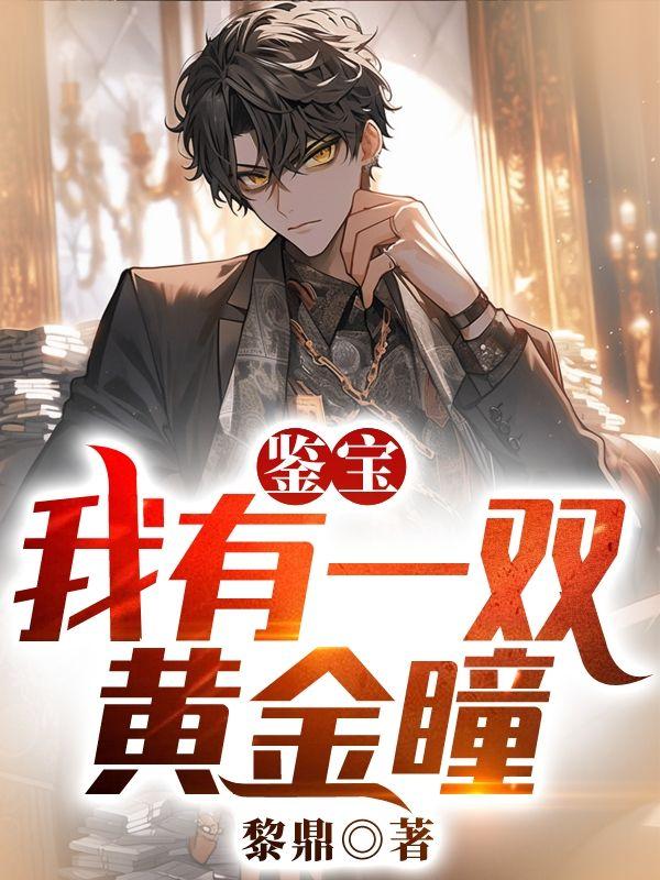 鉴宝我有一双黄金瞳沈默