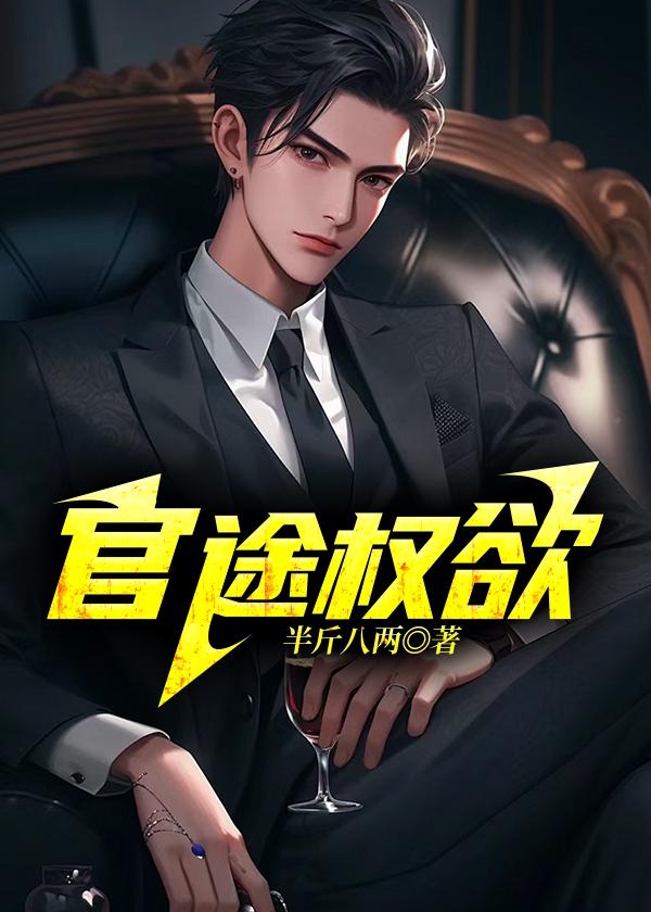 官途权欲陆长青全文阅读