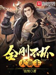金刚不坏大寨主漫画免费