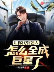 让你代管艺人怎么全成巨星了评论