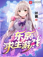 东京求生游戏txt免费