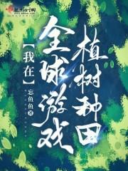 我在全球游戏植树种田txt
