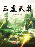 玉虚天尊百度百科