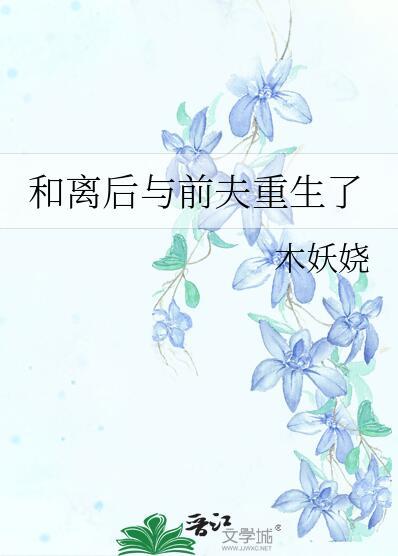 和离后与前夫重生了 木妖娆